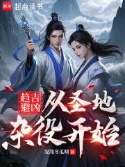 趋吉避凶：从圣地杂役开始