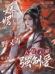 娇媚千金野又毒，五位天骄强制爱