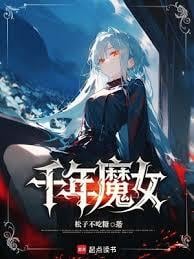 千年魔女
