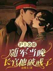 沪上名媛随军当晚，长官他破戒了