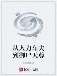 从人力车夫到御尸天尊