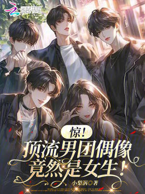 惊!顶流男团偶像竟然是女生!