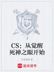 CS：从觉醒死神之眼开始