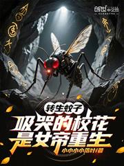 转生蚊子,吸哭的校花是女帝重生