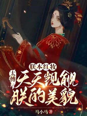 朕本红妆：太傅天天觊觎朕的美貌
