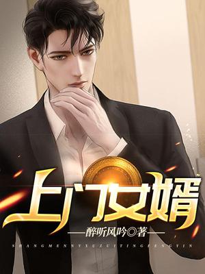 上门女婿