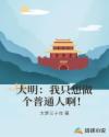 大明:我只想做个普通人啊!