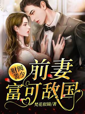财阀裴少：前妻富可敌国