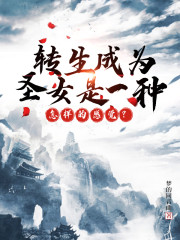 转生成为圣女是一种什么体验?