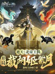 遮天：北帝王腾，开局截胡姬紫月