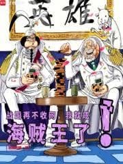 战国再不收网，我就成海贼王了！