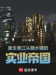 重生香江：从糖水铺到实业帝国