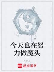 今天也在努力做魔头