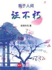 我于人间证不朽