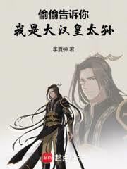 偷偷告诉你，我是大汉皇太孙