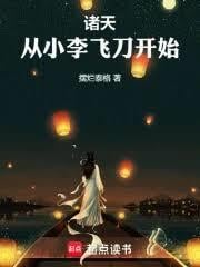 诸天，从小李飞刀开始