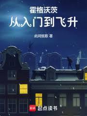 霍格沃茨：从入门到飞升