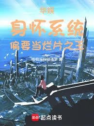 华娱：身怀系统，偏要当烂片之王