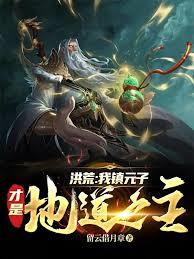 洪荒地道之主镇元子