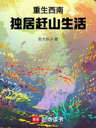 重生西南，独居赶山生活
