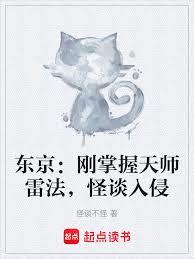 东京:刚掌握天师雷法,怪谈入侵