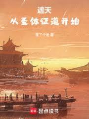 遮天:从圣体证道开始