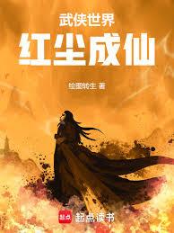 武侠世界,红尘成仙