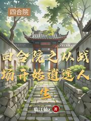 四合院之从战场开始逍遥人生