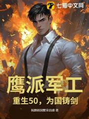 鹰派军工:重生50,为国铸剑!