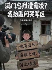 满门忠烈遭霸凌?我抬匾问哭军区