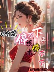 四合院：停不下来，根本停不下