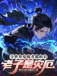 全世界觉醒者都听着：老子是灾厄