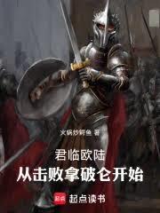 君临欧陆，从击败拿破仑开始