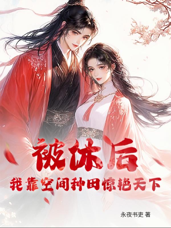 被休后,我靠空间种田惊艳天下