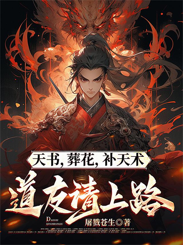 天书,葬花,补天术,道友请上路