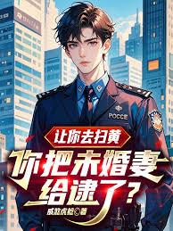 让你去扫黄，你把未婚妻给逮了？