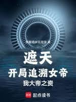 遮天：开局追朔女帝，我大帝之资