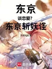 东京谈恋爱?东京斩妖怪!