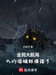 全民大航海:我的潜艇好象活了!