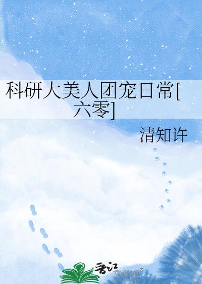科研大美人团宠日常[六零]