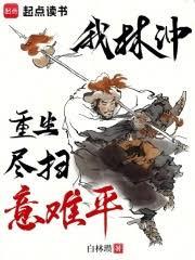 我林冲重生，尽扫意难平