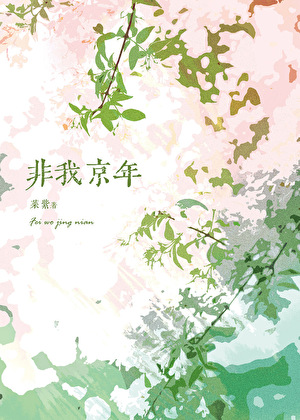 非我京年