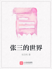 张三的世界