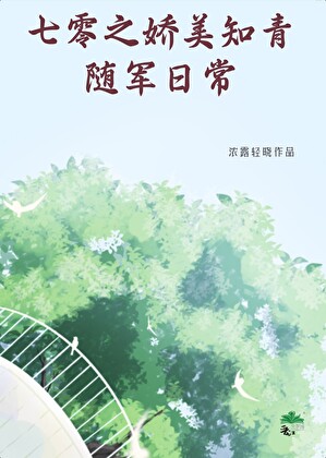 七零之娇美知青随军日常