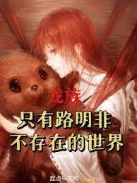 路明非,成为艾尔登之王吧!