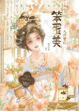 笨蛋美人择夫记