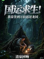 国运求生:我靠签到万倍返还龙国