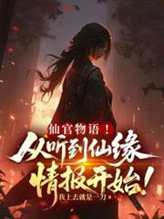 仙官物语！从听到仙缘情报开始！