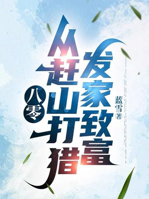 八零：从赶山打猎发家致富