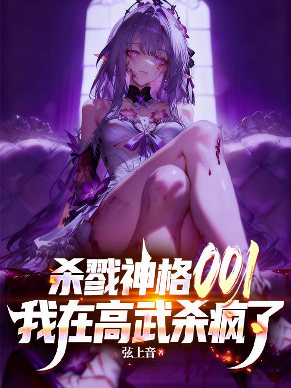 杀戮神格001，我在高武杀疯了